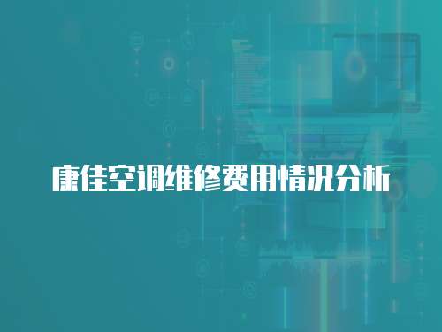 康佳空調維修費用情況分析