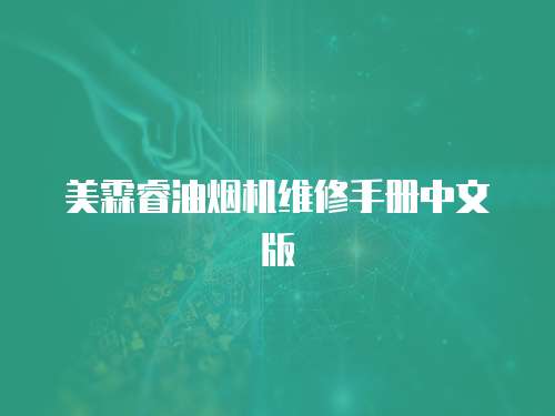 美霖睿油煙機(jī)維修手冊中文版