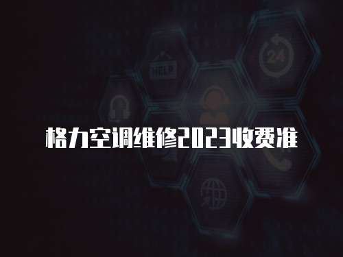 格力空調維修2023收費準