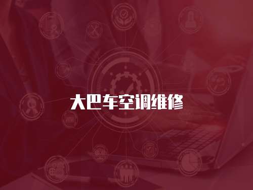 大巴車空調(diào)維修