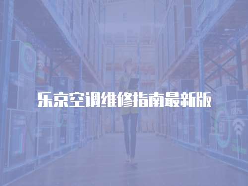樂京空調維修指南最新版