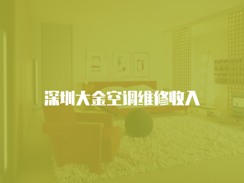 深圳大金空調維修收入