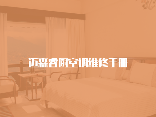 邁森睿廚空調維修手冊