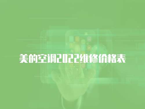 美的空調2022維修價格表
