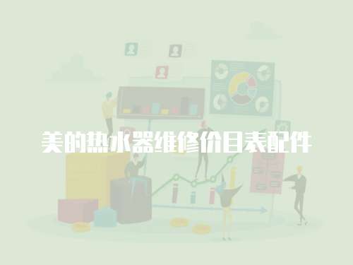 美的熱水器維修價目表配件