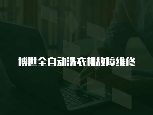 博世全自動洗衣機(jī)故障維修