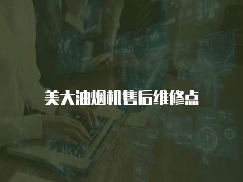 美大油煙機售后維修點