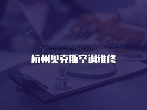 杭州奧克斯空調(diào)維修
