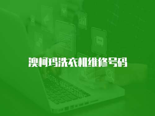 澳柯瑪洗衣機(jī)維修號碼