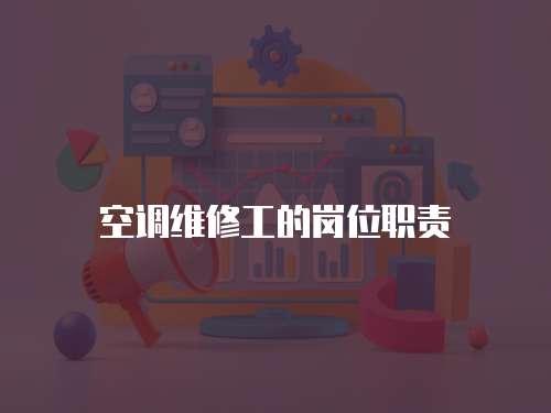 空調(diào)維修工的崗位職責(zé)