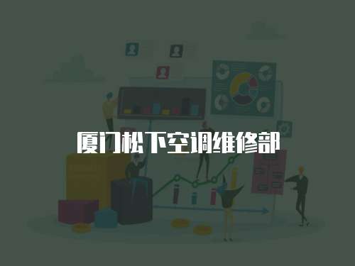 廈門松下空調(diào)維修部