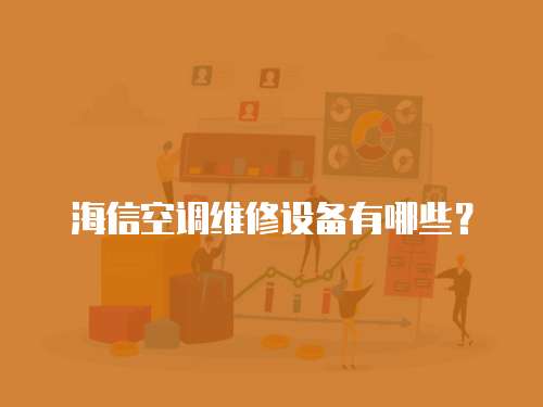 海信空調(diào)維修設備有哪些？