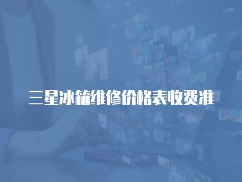 三星冰箱維修價格表收費準