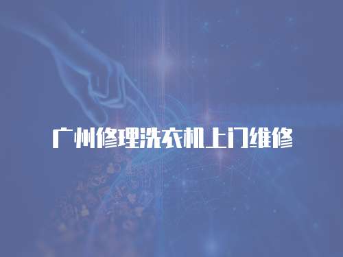 廣州修理洗衣機上門維修