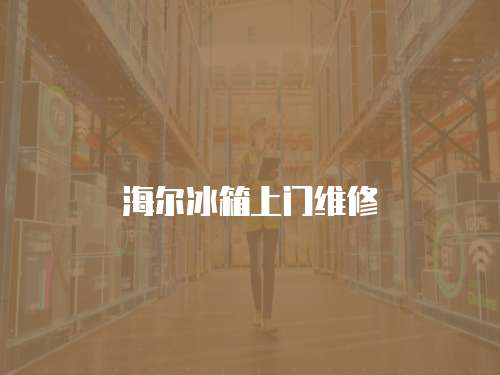 海爾冰箱上門維修