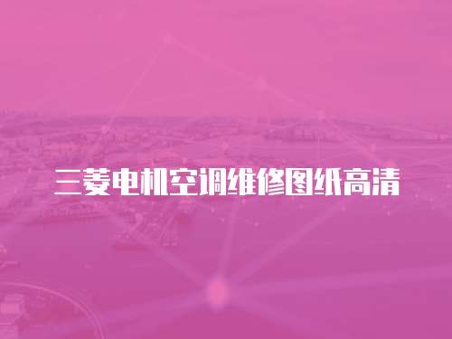 三菱電機(jī)空調(diào)維修圖紙高清