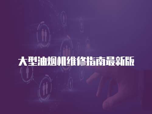 大型油煙機維修指南最新版