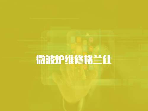 微波爐維修格蘭仕