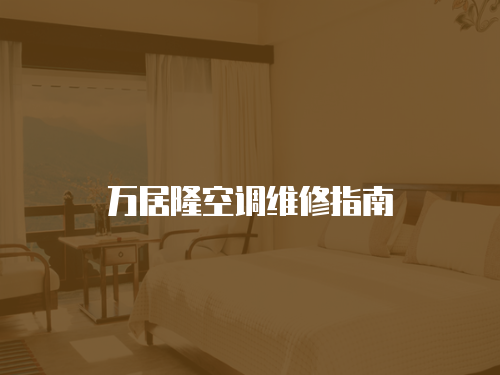 萬居隆空調維修指南