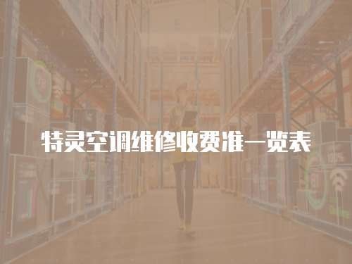特靈空調(diào)維修收費準一覽表