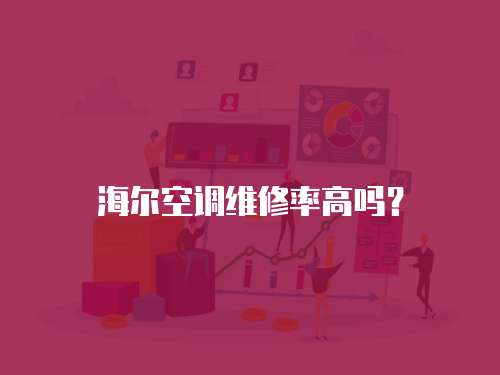 海爾空調維修率高嗎？