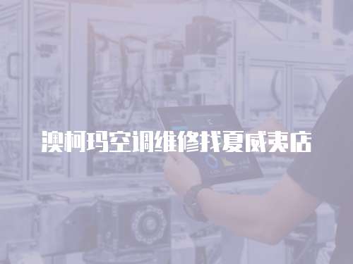 澳柯瑪空調維修找夏威夷店