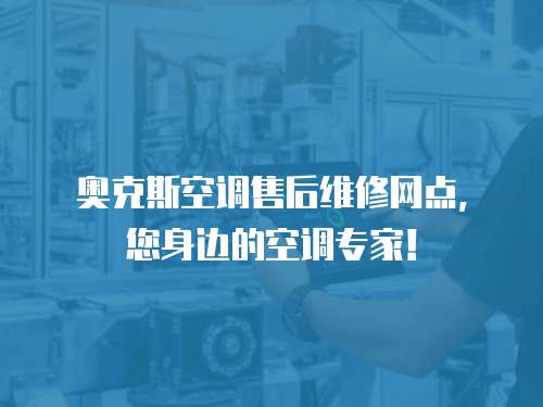 奧克斯空調(diào)售后維修網(wǎng)點，您身邊的空調(diào)專家！