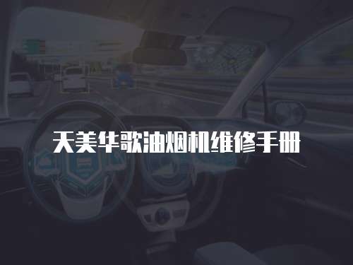 天美華歌油煙機(jī)維修手冊