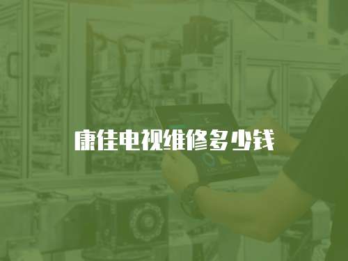 康佳電視維修多少錢
