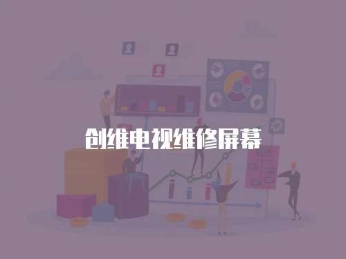 創維電視維修屏幕