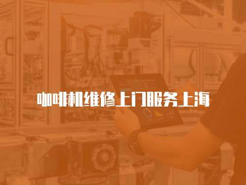 咖啡機維修上門服務(wù)上海