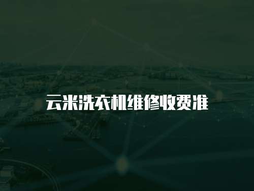 云米洗衣機維修收費準