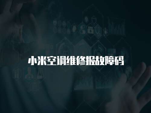 小米空調(diào)維修報故障碼