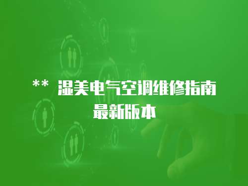 ** 濕美電氣空調(diào)維修指南最新版本