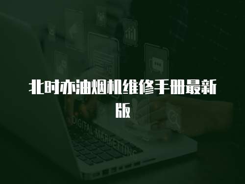 北時(shí)亦油煙機(jī)維修手冊最新版