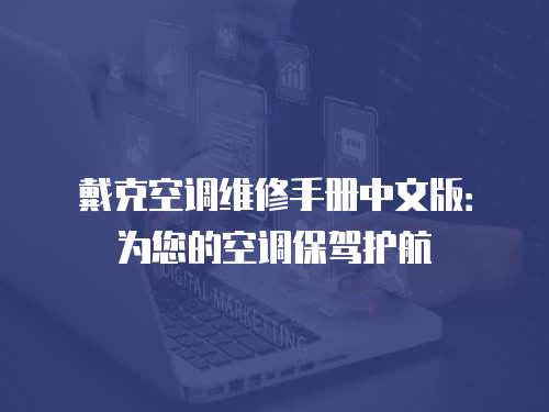 戴克空調維修手冊中文版：為您的空調保駕護航