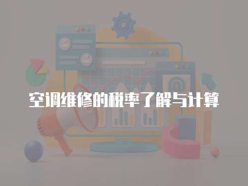 空調維修的稅率了解與計算