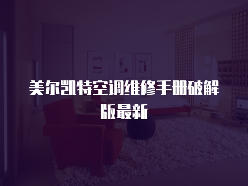 美爾凱特空調(diào)維修手冊破解版最新