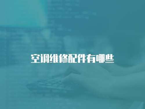 空調維修配件有哪些