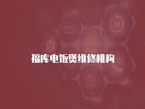 福庫電飯煲維修機(jī)構(gòu)