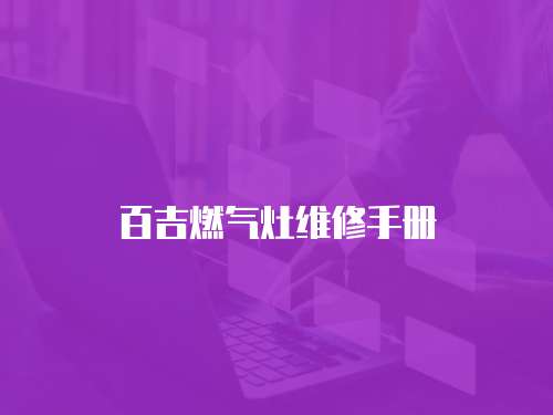 百吉燃氣灶維修手冊
