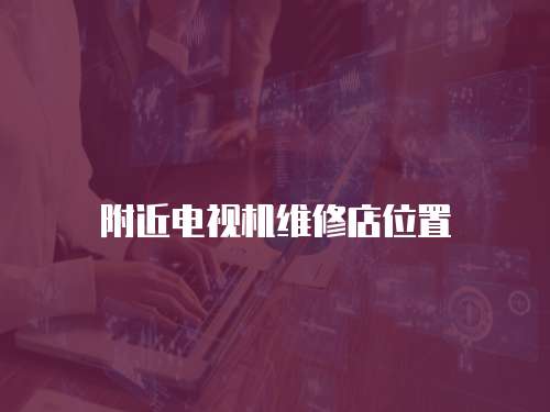 附近電視機維修店位置