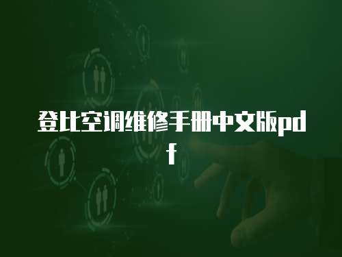 登比空調(diào)維修手冊中文版pdf