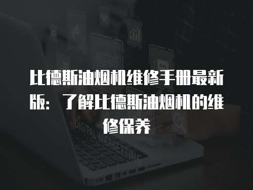 比德斯油煙機維修手冊最新版：了解比德斯油煙機的維修保養