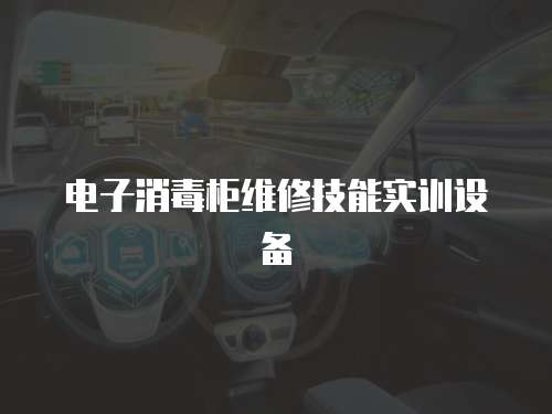 電子消毒柜維修技能實訓設備
