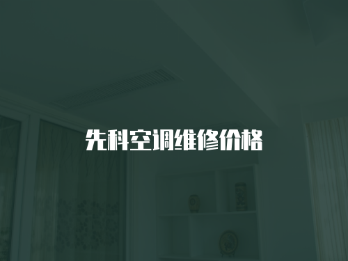 先科空調(diào)維修價(jià)格