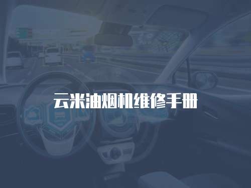 云米油煙機(jī)維修手冊