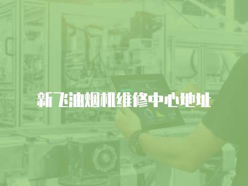新飛油煙機維修中心地址