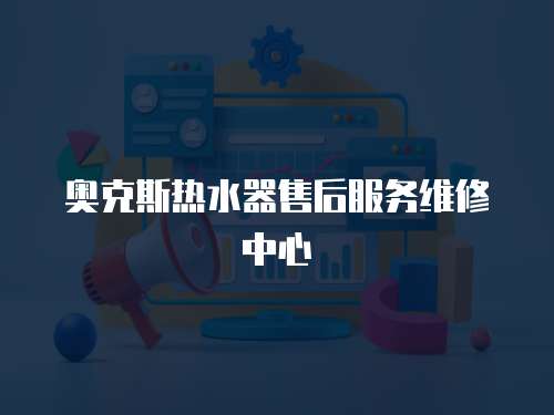 奧克斯熱水器售后服務(wù)維修中心