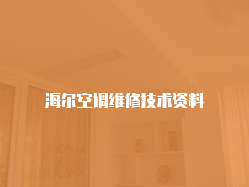 海爾空調(diào)維修技術(shù)資料